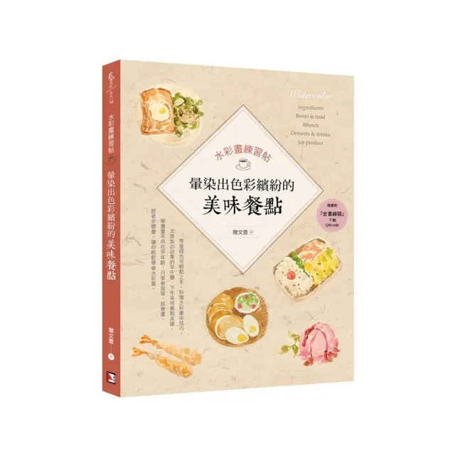 水彩畫練習帖：暈染出色彩繽紛的美味餐點 | 拾書所