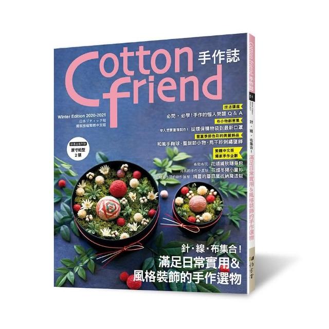 Cotton friend手作誌51