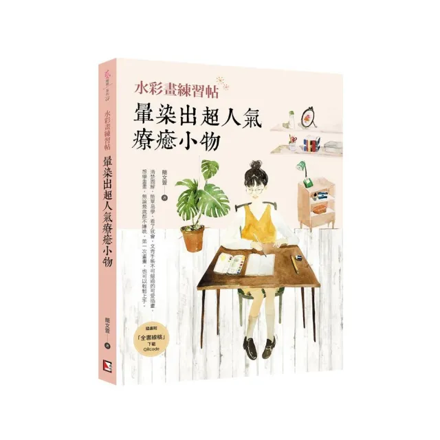 水彩畫練習帖：暈染出超人氣療癒小物 | 拾書所