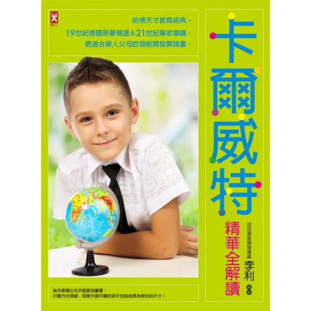卡爾威特精華全解讀：哈佛天才教育經典，19世紀德國原著精選＆21世紀專家導讀，最適合華人父母的潛能開發實