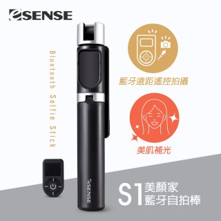 【ESENSE 逸盛】S1美顏家藍芽自拍棒(兩段式美肌補光燈)