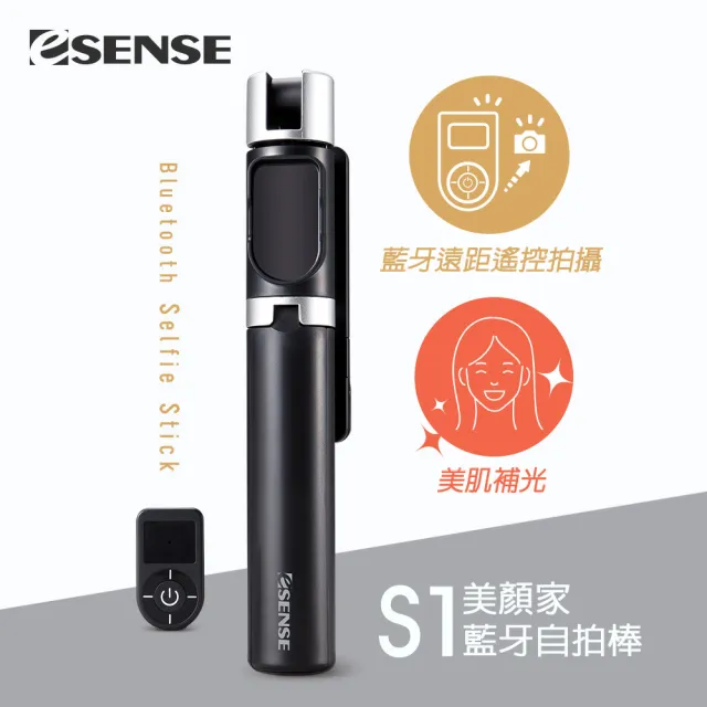 【ESENSE 逸盛】S1美顏家藍牙自拍棒(兩段式美肌補光燈)