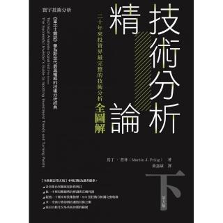 技術分析精論 —二十年來投資界最完整的技術分析全圖解（下冊）