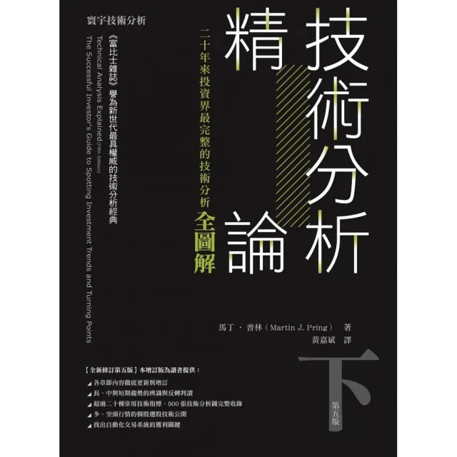 技術分析精論 —二十年來投資界最完整的技術分析全圖解（下冊） | 拾書所