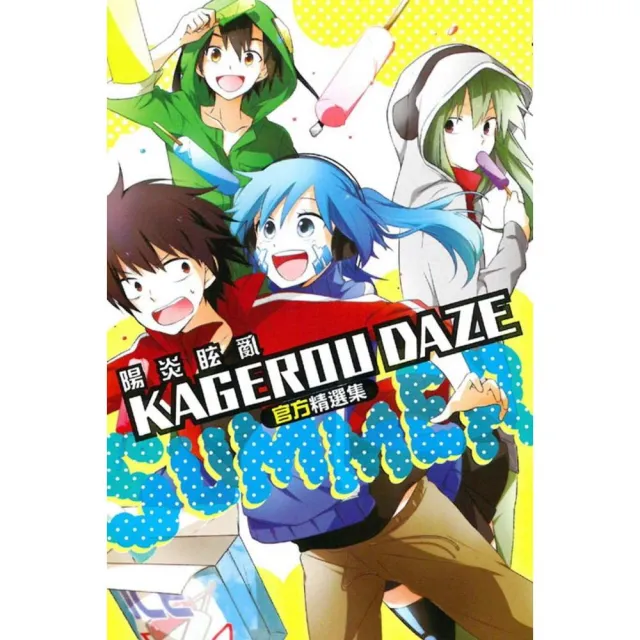 KAGEROU DAZE 陽炎眩亂官方精選集-SUMMER- | 拾書所