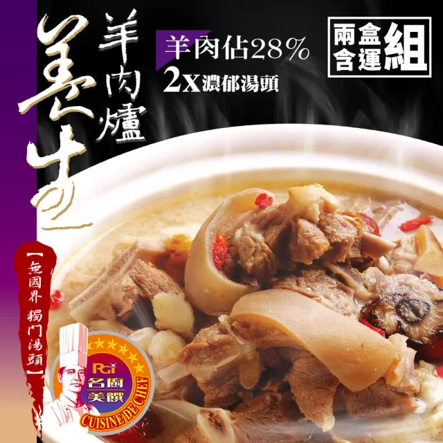 【名廚美饌】養生羊肉爐2盒組(1000gx2盒)