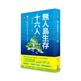 無人島生存十六人【真實事件改編成長小說】：一段勇氣、信心、合作的250天冒險旅程