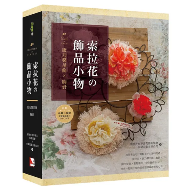 索拉花的飾品小物：康乃馨吊飾X胸針（書+材料包）