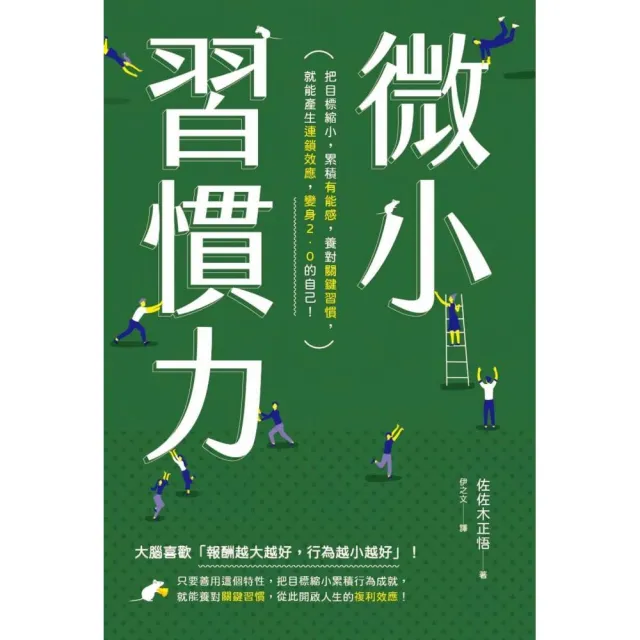 微小習慣力：把目標縮小，累積「有能感」，養對「關鍵習慣」，就能產生「連鎖效應」，變身2.0的自己！ | 拾書所