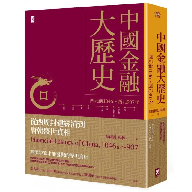 中國金融大歷史：從西周封建經濟到唐朝盛世真相（西元前1046〜西元907年） | 拾書所