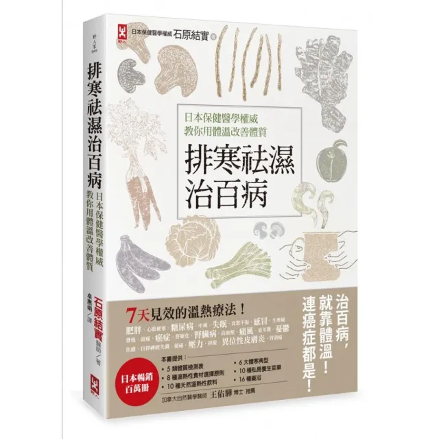 排寒袪濕治百病：日本保健醫學權威教你用體溫改善體質 7天見效的溫熱療法