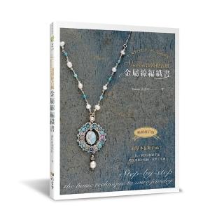 Sharon浪漫復古風金屬線編織書（暢銷修訂版）