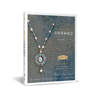 Sharon浪漫復古風金屬線編織書（暢銷修訂版）