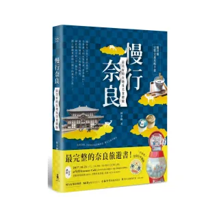 慢行奈良：最美好的在地及美食體驗 （隨書附完整交通攻略手冊）