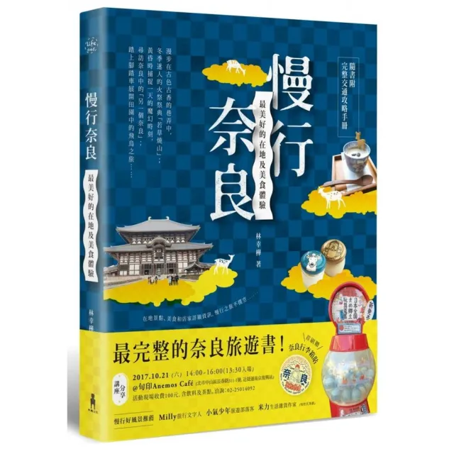 慢行奈良：最美好的在地及美食體驗 （隨書附完整交通攻略手冊） | 拾書所