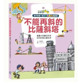 孩子的第一套STEAM繪遊書007 不能再斜的比薩斜塔：看義大利如何拉直比薩斜塔（108課綱課學素養最佳文字）
