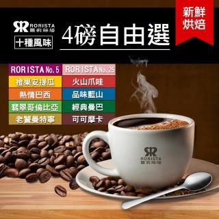 【RORISTA 自由選】10種風味 新鮮烘焙咖啡豆(450g/包X4)