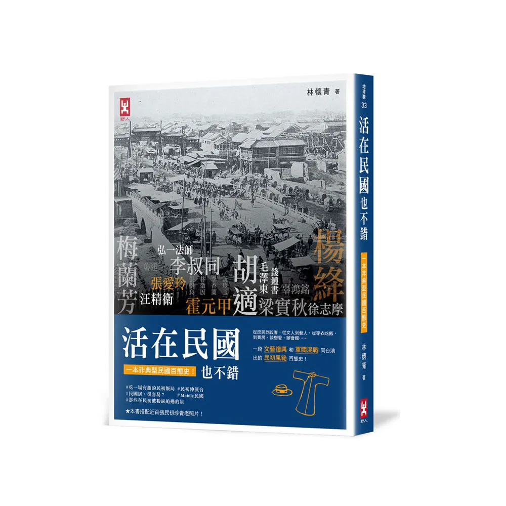 活在民國也不錯：從庶民到政客 從文人到藝人 從穿衣吃飯 到買房、談戀愛、辦會館......完整重現民初風範