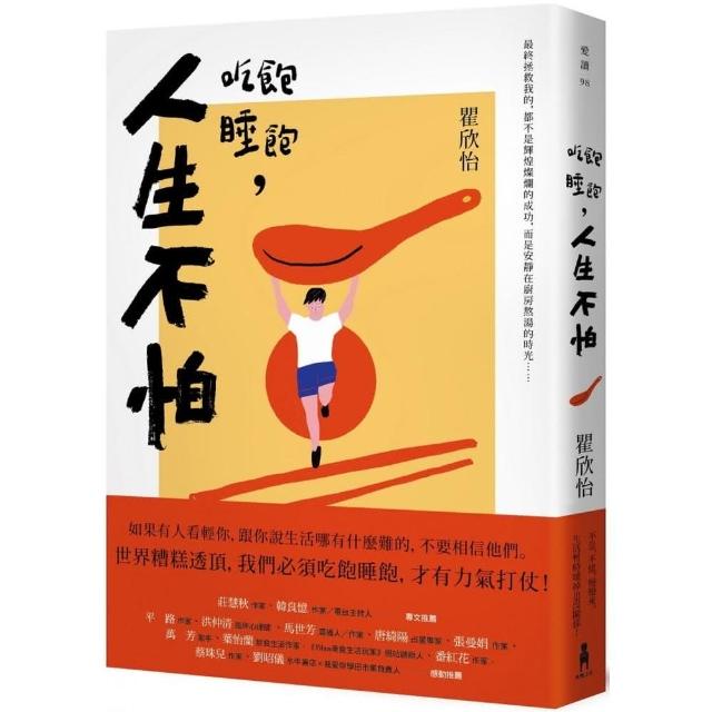 吃飽睡飽，人生不怕 | 拾書所