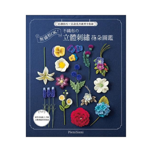 無繡框OK!不織布的立體刺繡花朵圖鑑