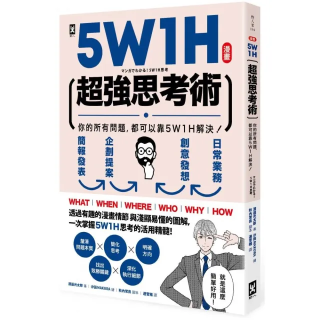 5W1H超強思考術：你的所有問題 都可以靠5W1H解決！【漫畫】 | 拾書所