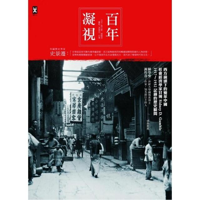 百年凝視：西方鏡頭下的變革中國，社會經濟學家甘博1917〜1932記錄的歷史瞬間 | 拾書所