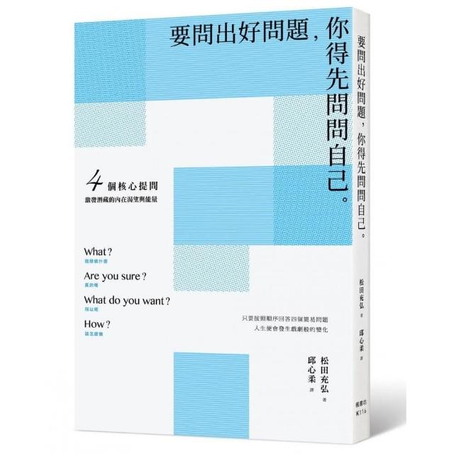 要問出好問題，你得先問問自己：4個核心提問，激發潛藏的內在渴望與能量 | 拾書所