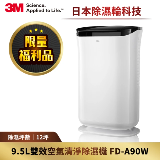 【限量福利品】3M 日本除濕輪科技9.5L雙效空氣清淨除濕機 FD-A90W(可清淨/除濕/乾衣)