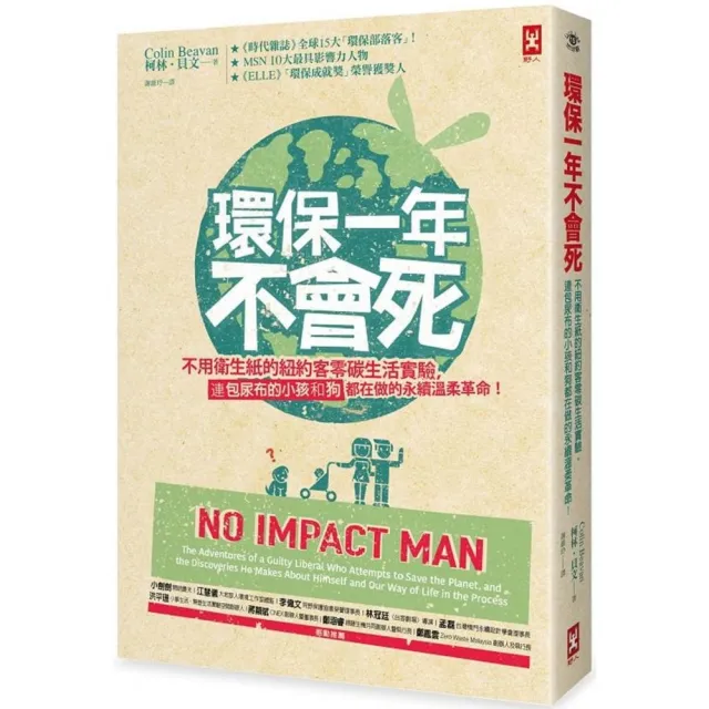 環保一年不會死：不用衛生紙的紐約客零碳生活實驗，連包尿布的小孩和狗都在做的永續溫柔革命！（二版） | 拾書所
