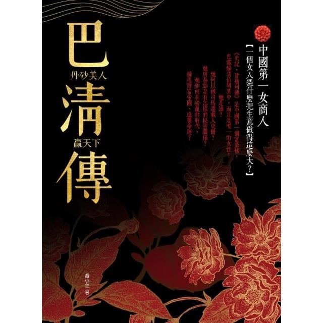 巴清傳：丹砂美人贏天下 | 拾書所