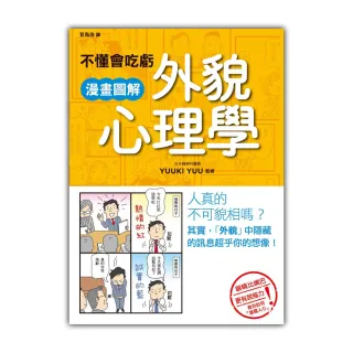 不懂會吃虧 漫畫圖解外貌心理學