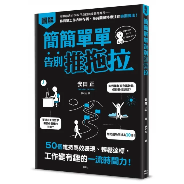 簡簡單單告別推拖拉：50個維持高效表現、輕鬆達標，工作變有趣的一流時間力！ | 拾書所