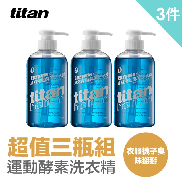 【titan太肯】3瓶專業運動酵素洗衣精(適合運動服飾、機能衣洗滌)