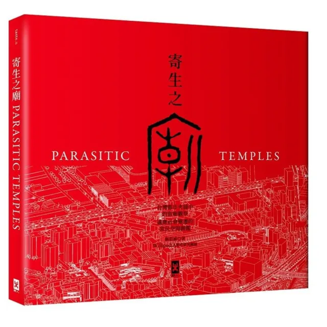 寄生之廟：台灣都市夾縫中的街廟觀察、適應社會變遷的常民空間圖 | 拾書所