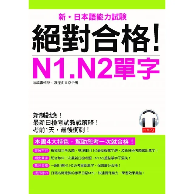 絕對合格！N1.N2單字（附MP3）