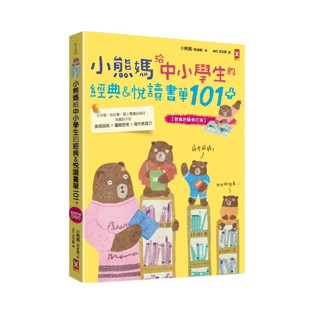 小熊媽給中小學生的經典&悅讀書單101+【爸媽許願修訂版】：分年級、挑好書，愛上閱讀品格好，培養孩子美感