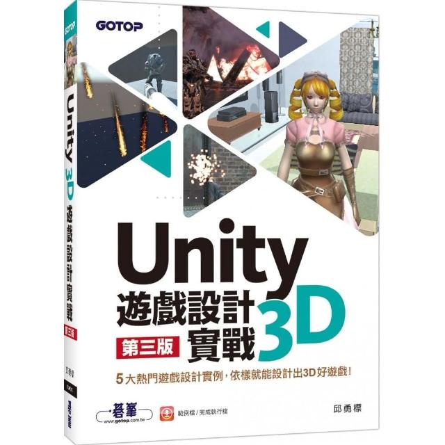 Unity 3D遊戲設計實戰（第三版） | 拾書所
