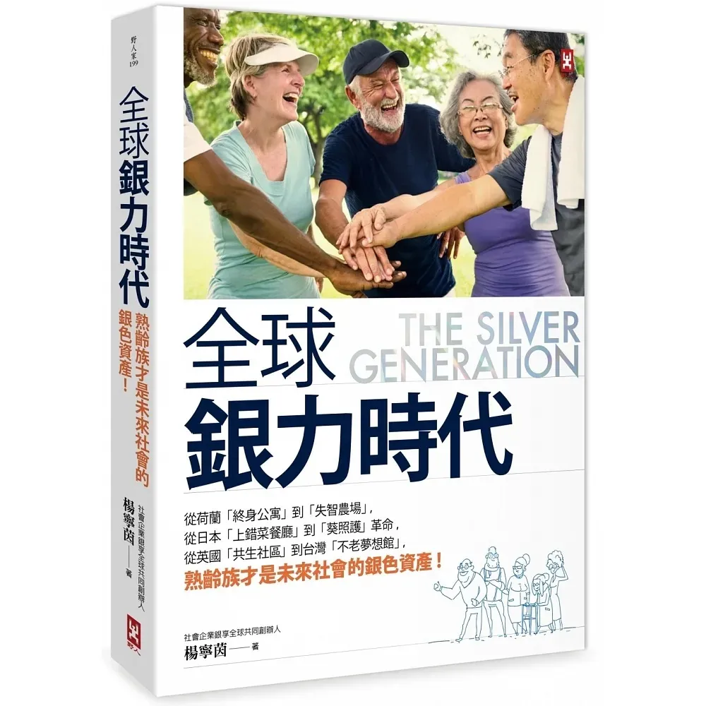 全球銀力時代：從荷蘭「終身公寓」到「失智農場」 從日本「上錯菜餐廳」到「葵照護」革命 從英國「共生社