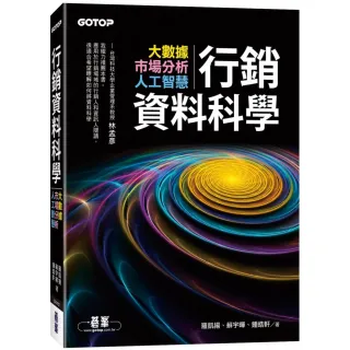 行銷資料科學｜大數據x市場分析x人工智慧