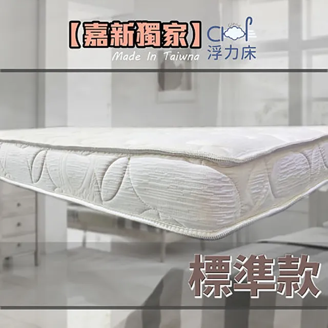 【嘉新名床 服貼型浮力床】3.5呎單人加大 標準款７公分(床墊 薄床墊)