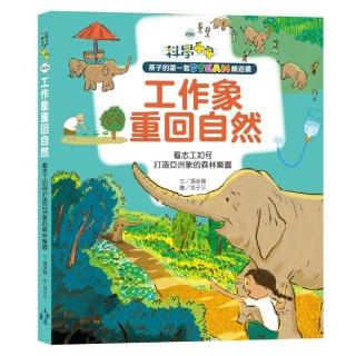 孩子的第一套STEAM繪遊書06 工作象重回自然：看志工如何打造亞洲象的森林樂園（108課綱科學素養最佳文字）