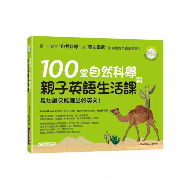 100堂自然科學與親子英語生活課：長知識又能練出好英文！（附MP3）