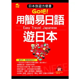 用簡易日語遊日本（口袋書）（附1MP3）