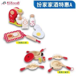 【KCFriends】KCFriends 扮家家酒特惠 A(廚房小幫手+點心組)