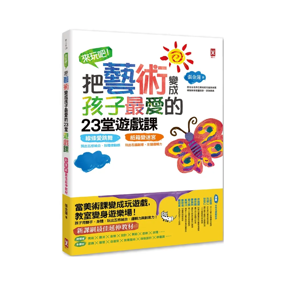 來玩吧！把藝術變成孩子最愛的23堂遊戲課：線條愛跳舞，跳出五感統合、肢體律動感；紙箱變迷宮，玩出右腦創