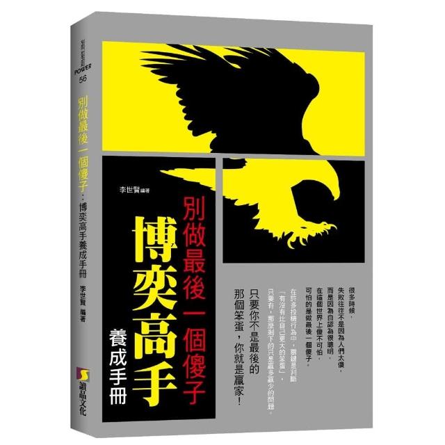 別做最後一個傻子 : 博奕高手養成手冊 | 拾書所