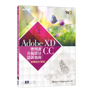 TQC＋ 使用者介面設計認證指南 Adobe XD CC