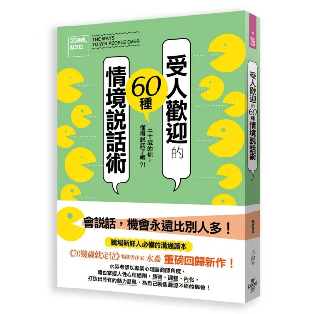 20幾歲就定位- 受人歡迎的60種情境說話術 | 拾書所