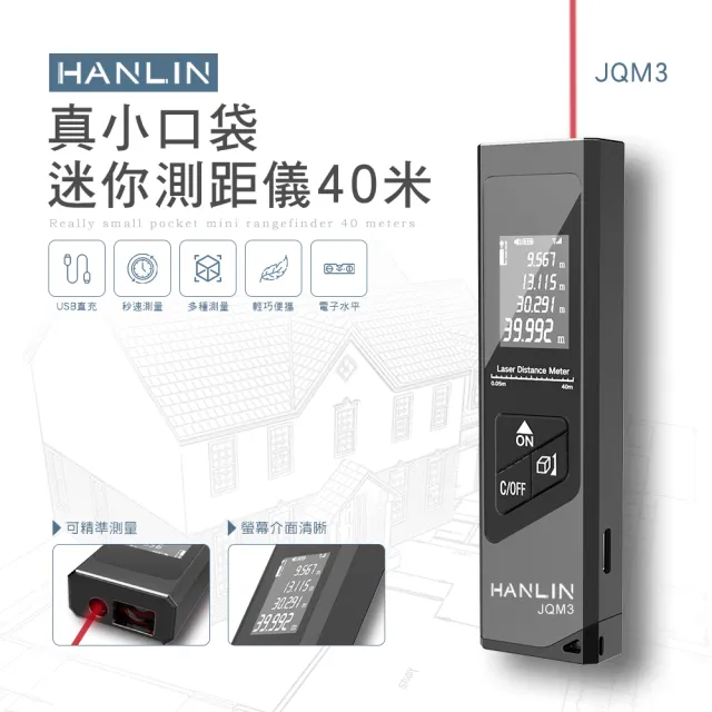 【HANLIN】MJQM3 真小口袋迷你測距儀40米(迷你 USB LED螢幕 雷射測距儀 測距儀 雷射尺 室內設計)