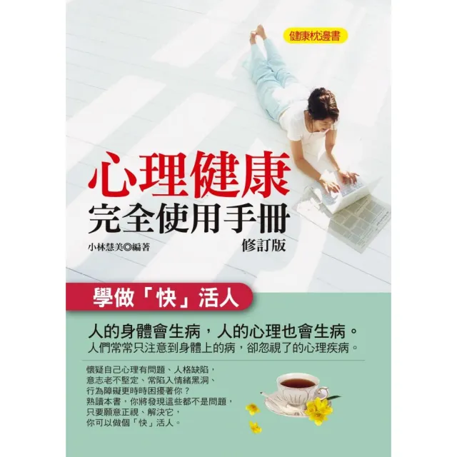 心理健康完全使用手冊（修訂版） | 拾書所